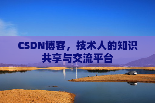 CSDN博客,技术人的知识共享与交流平台 CSDN博客,技术人的知识共享与交流平台