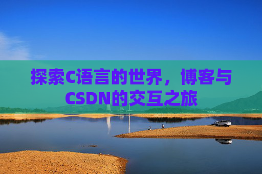 探索C语言的世界,博客与CSDN的交互之旅